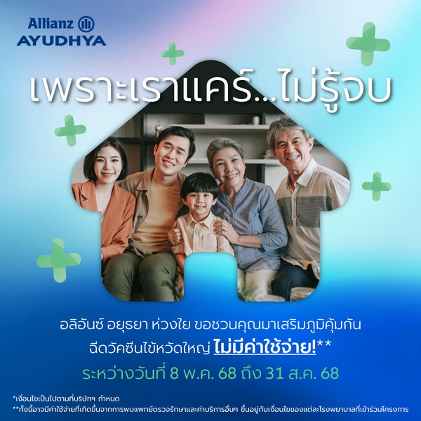 อลิอันซ์ อยุธยา ส่งความห่วงใย   