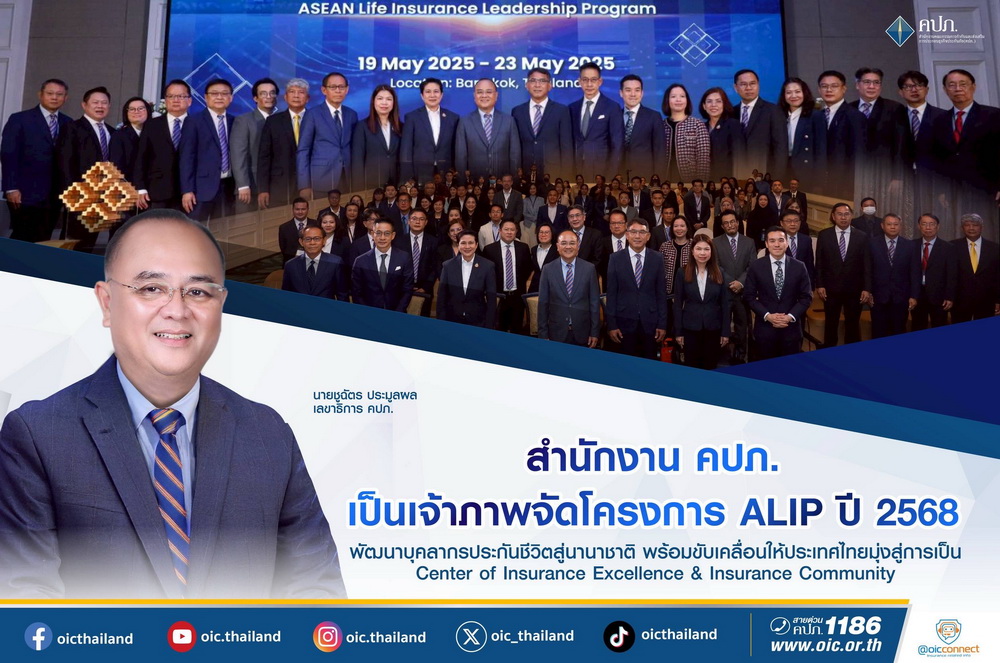 สำนักงาน คปภ. เจ้าภาพจัดโครงการ ALIP ปี 2568 พัฒนาบุคลากรประกันชีวิตสู่นานาชาติ     