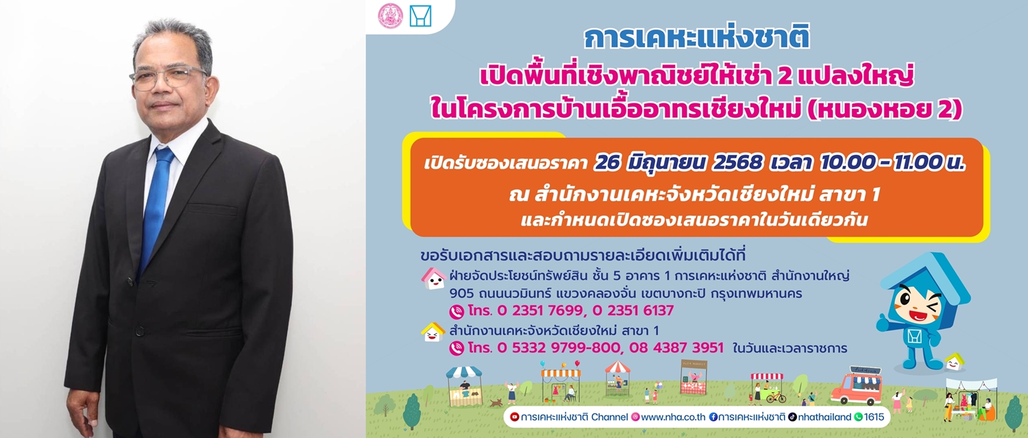 การเคหะฯ เปิดพื้นที่เชิงพาณิชย์   