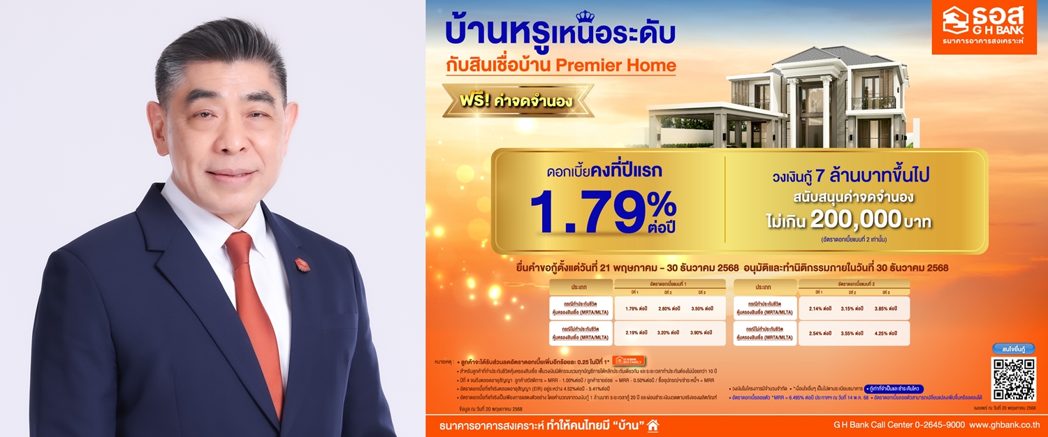 ธอส. สนอง!รัฐ จัดสินเชื่อบ้าน Premier Home วงเงิน 3,000 ล้านบาท   