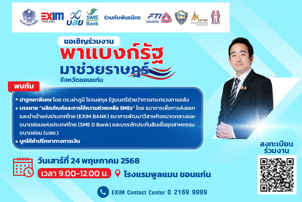 EXIM BANKผนึกพันธมิตรลงพื้นที่จัดงาน   