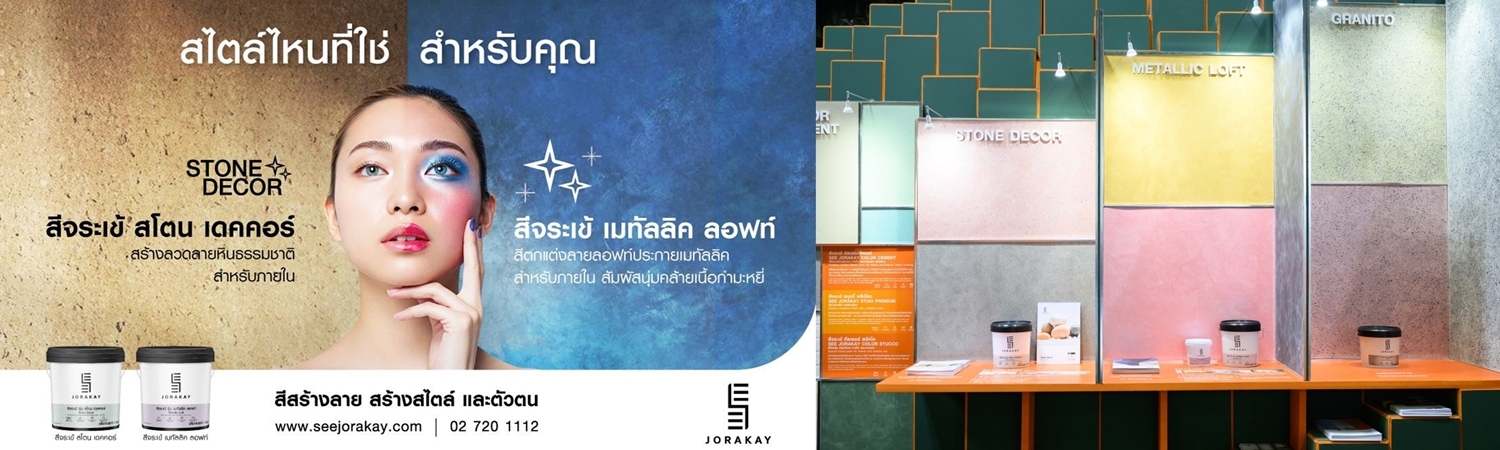 SEE JORAKAY ส่งนวัตกรรมเจาะเทรนด์ตกแต่งภายในยุคใหม่!   