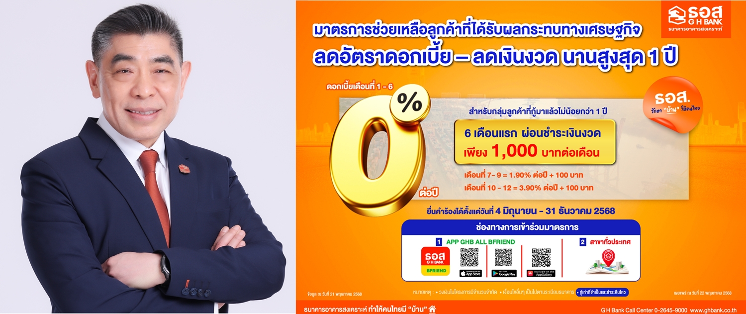 ธอส.ขานรับนโยบายรัฐ จัดมาตรการช่วยลูกค้าSM วงเงิน30,000 ลบ.