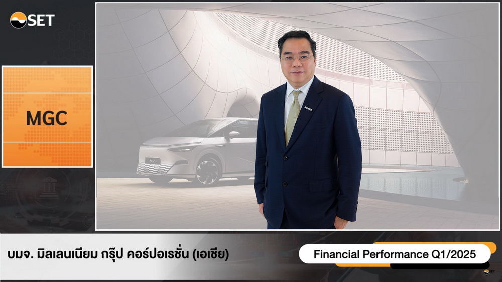 MGC-ASIA เสิร์ฟข่าวดี Q2/2568 ทยอยส่งมอบรถ จ่อบุ๊ครายได้     