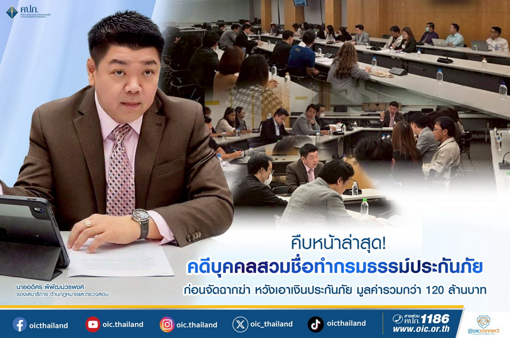 คืบหน้าล่าสุด! คดีบุคคลสวมชื่อทำกรมธรรม์ประกันภัย   