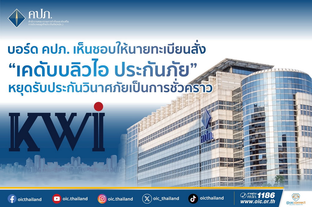 บอร์ดคปภ.สั่ง"เคดับบลิวไอ ประกันภัย"     