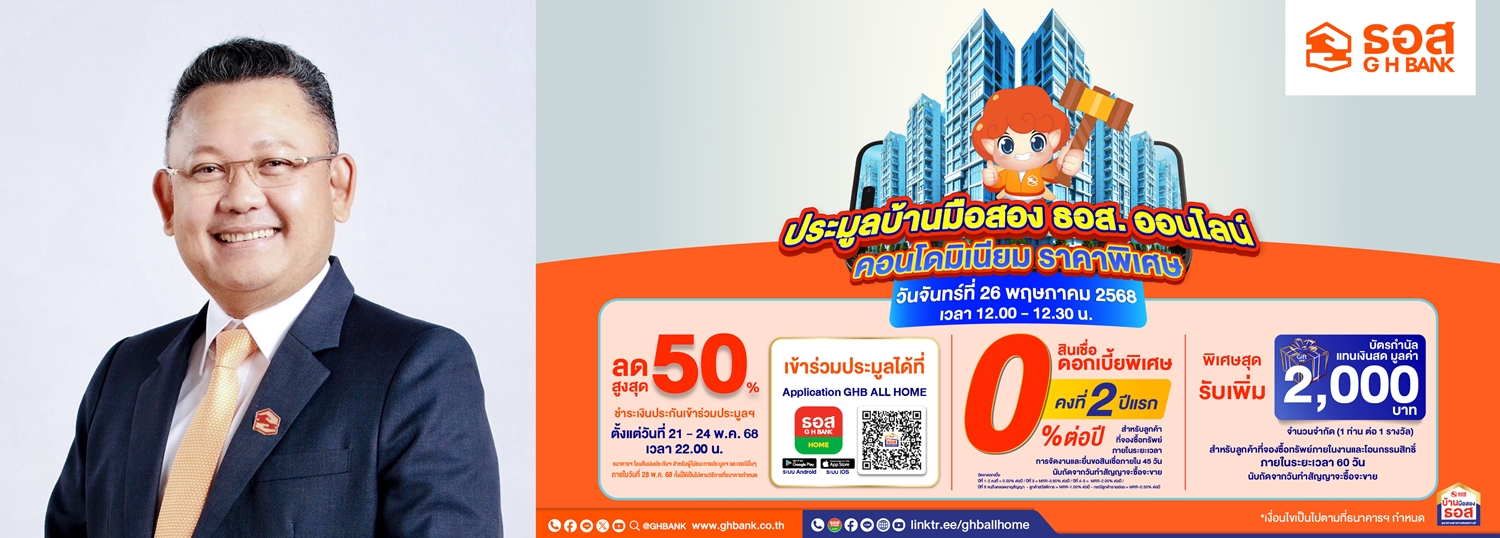 ธอส. นำคอนโดมิเนียม ลดสูงสุด 50% ทรัพย์สวย ทำเลดีกว่า 500 รายการ     