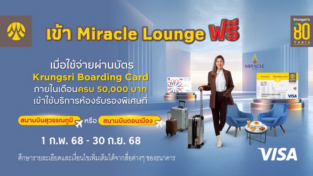 ผู้ถือบัตร Krungsri Boarding Card