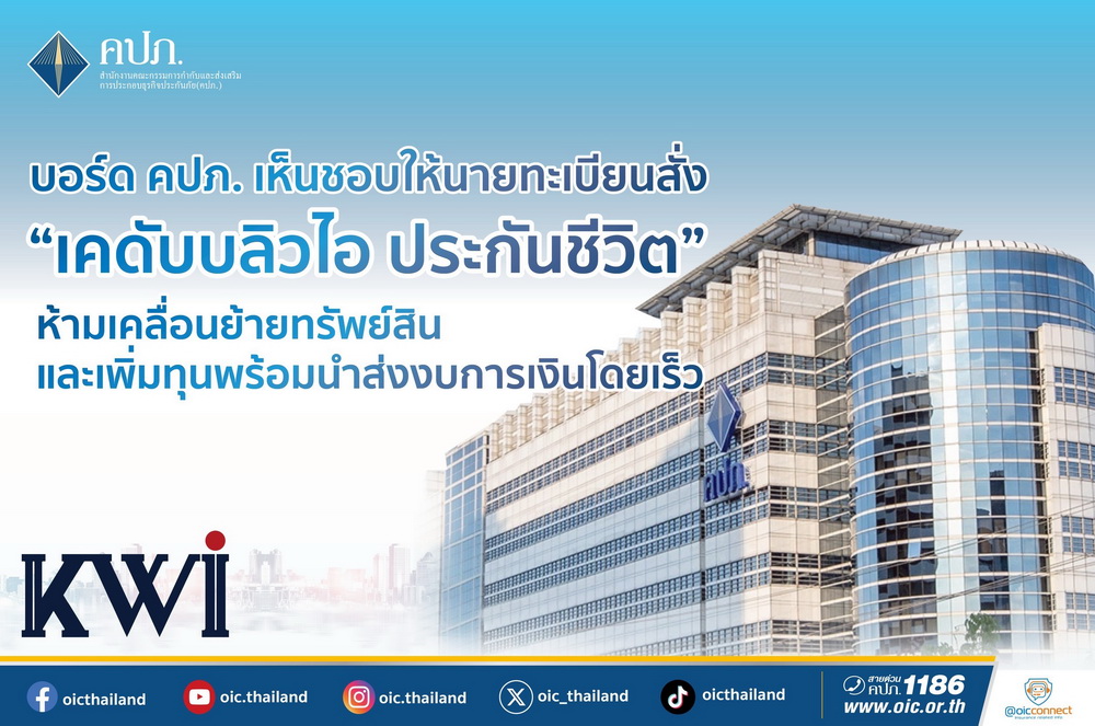 บอร์ด คปภ.เห็นชอบนายทะเบียนสั่ง"เคดับบลิวไอ ประกันชีวิต"   
