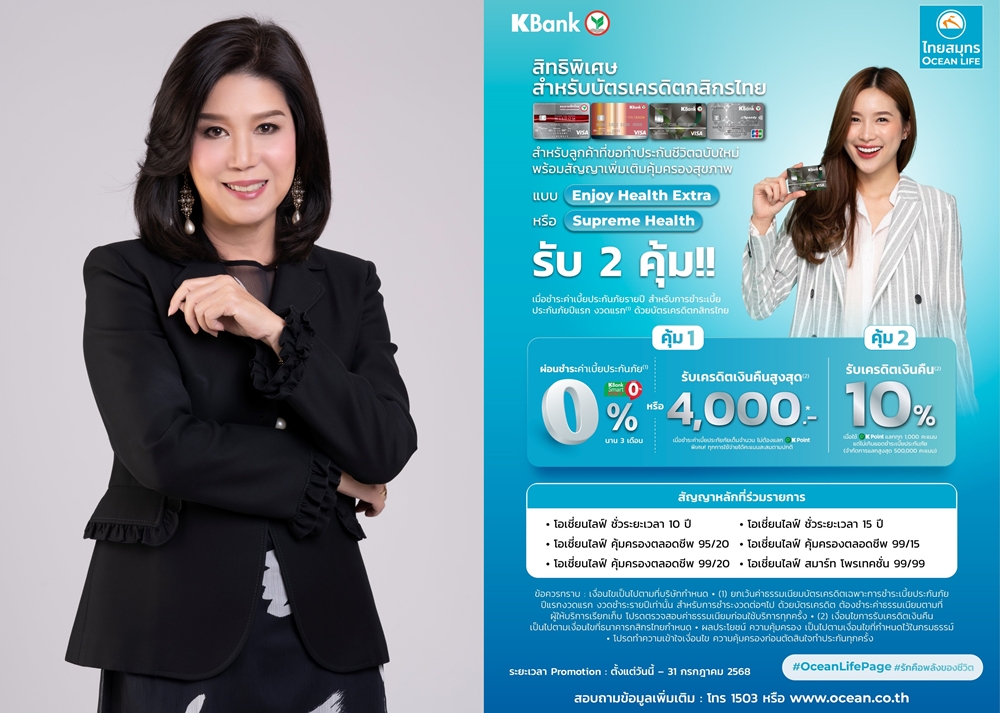 OCEAN LIFE ไทยสมุทรจับมือบัตรเครดิตกสิกรไทย มอบสิทธิพิเศษ