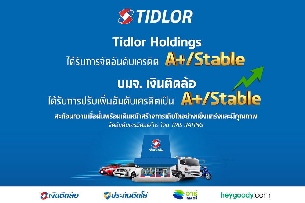 Tidlor Holdings ปลื้ม! TRIS จัดอันดับเครดิต "A+/Stable"   