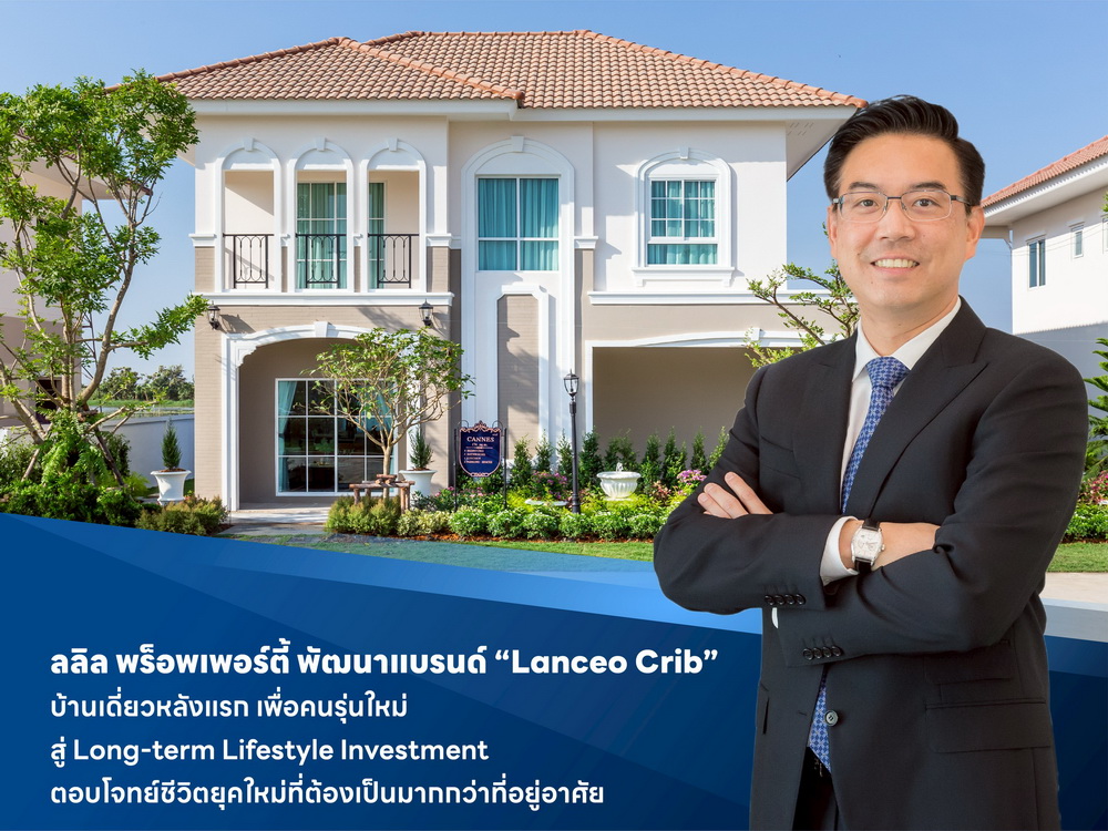 ลลิล พร็อพเพอร์ตี้ พัฒนาแบรนด์ "Lanceo Crib" บ้านเดี่ยวหลังแรก   