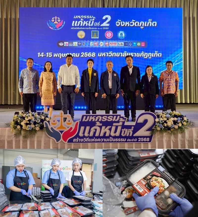 ซีพีแรม-เชฟแคร์ส ผนึกกำลัง กระทรวงยุติธรรม ส่งความห่วงใยสู่ภาคใต้!     