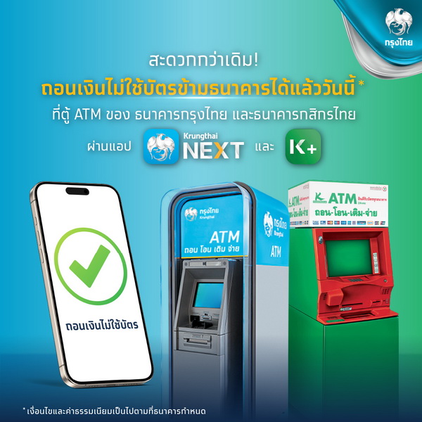 "กรุงไทย-กสิกรไทย" เพิ่มช่องทางบริการลูกค้า   
