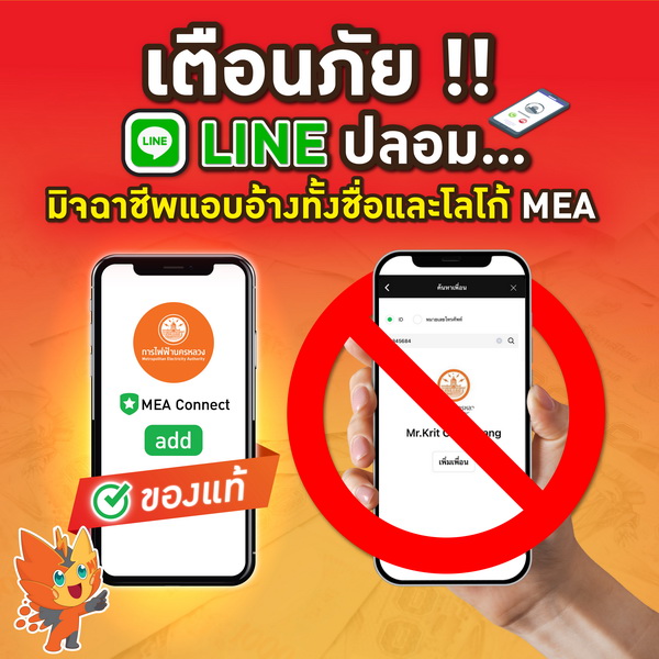 MEA เตือนภัย!!! LINE ปลอ     