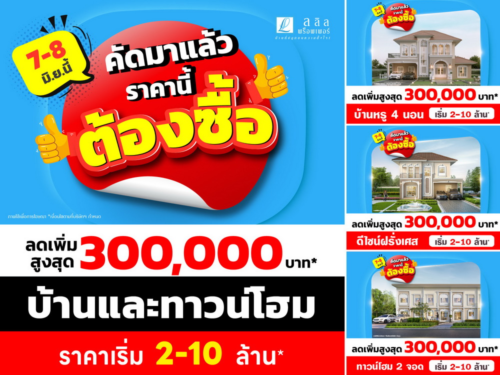 ลลิล พร็อพเพอร์ตี้ จัดหนักโปร "คัดมาแล้ว ราคานี้ต้องซื้อ"   