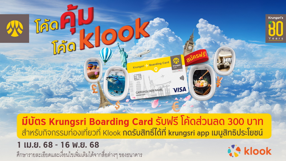 ลูกค้าบัตร Krungsri Boarding Card   