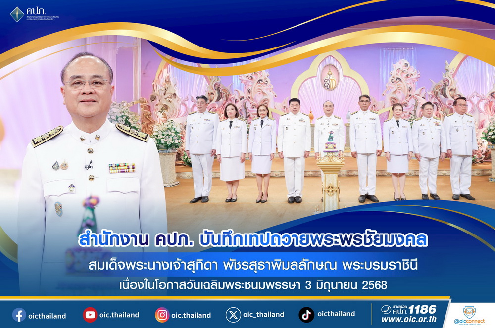 สำนักงาน คปภ. บันทึกเทปถวายพระพรชัยมงคล   