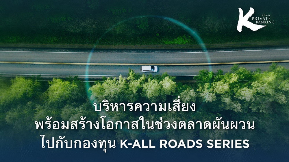 KBank Private BankingผนึกLombard Odier แนะบริหารความเสี่ยง   