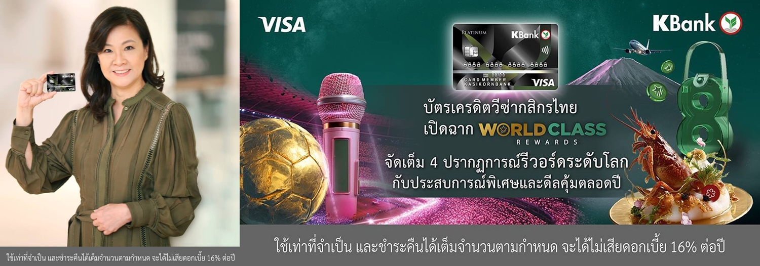 บัตรเครดิตวีซ่ากสิกรไทย เปิดฉากแคมเปญใหญ่"World Class Rewards"