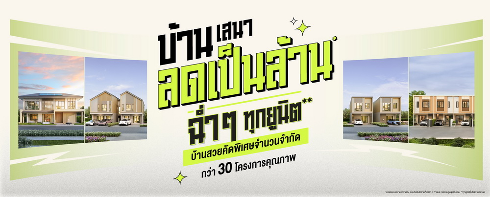 เสนา จัดแคมเปญรับหน้าฝน "บ้านเสนา ลดเป็นล้าน ฉ่ำๆ ทุกยูนิต"     