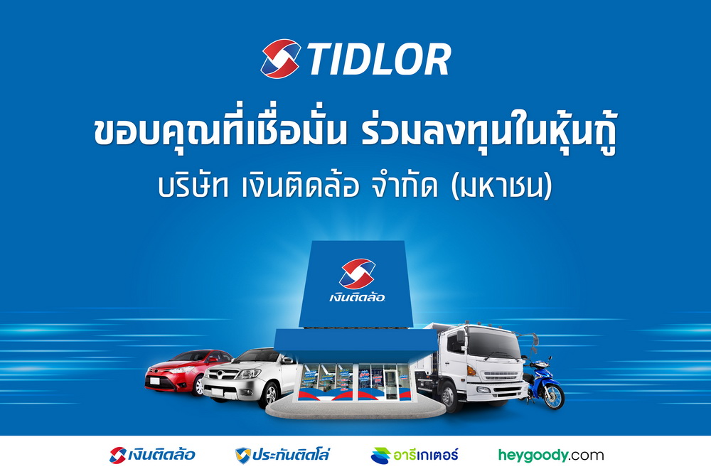 บมจ.เงินติดล้อ ปลื้ม! หุ้นกู้ 2 ชุด มูลค่า 5,000 ลบ. ขายหมดเกลี้ยง!