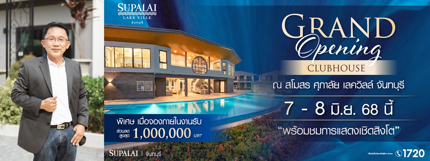 ศุภาลัย จันทบุรี กวาดยอดขายกว่า 500 ล้านบาท เล็งจัดงาน   