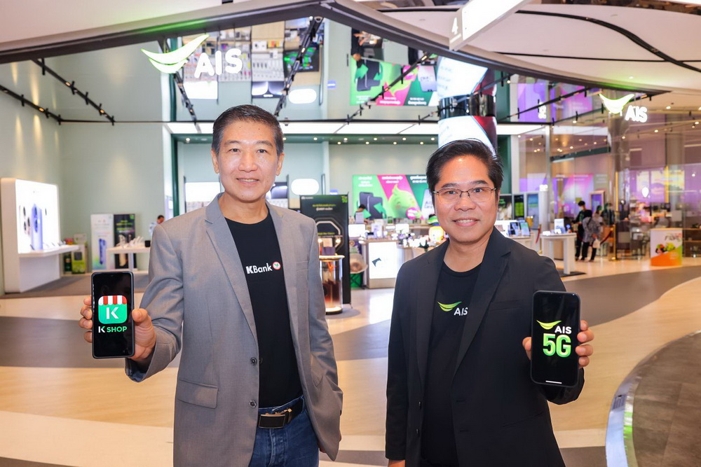 ธนาคารกสิกรไทย ร่วมมือกับ AIS สนับสนุนลูกค้า     