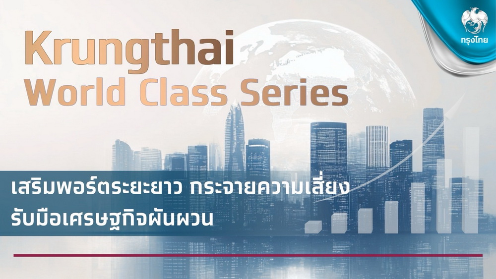 Krungthai CIO แนะลงทุน Krungthai World Class Series