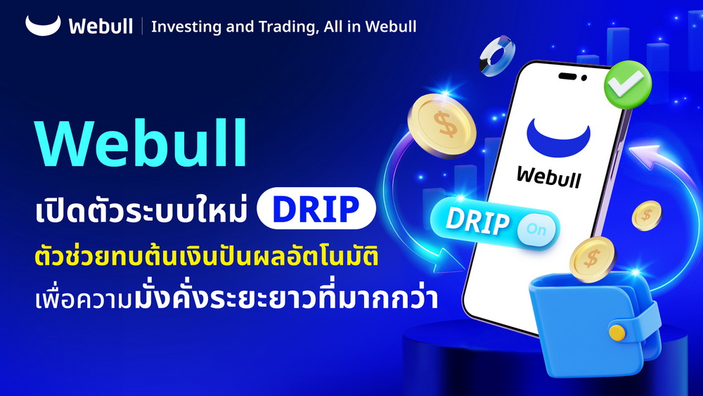 Webull เปิดตัวระบบใหม่"DRIP"   