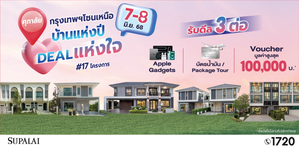 ศุภาลัย เปิดแคมเปญใหญ่ "บ้านแห่งปี ดีลแห่งใจ"  
