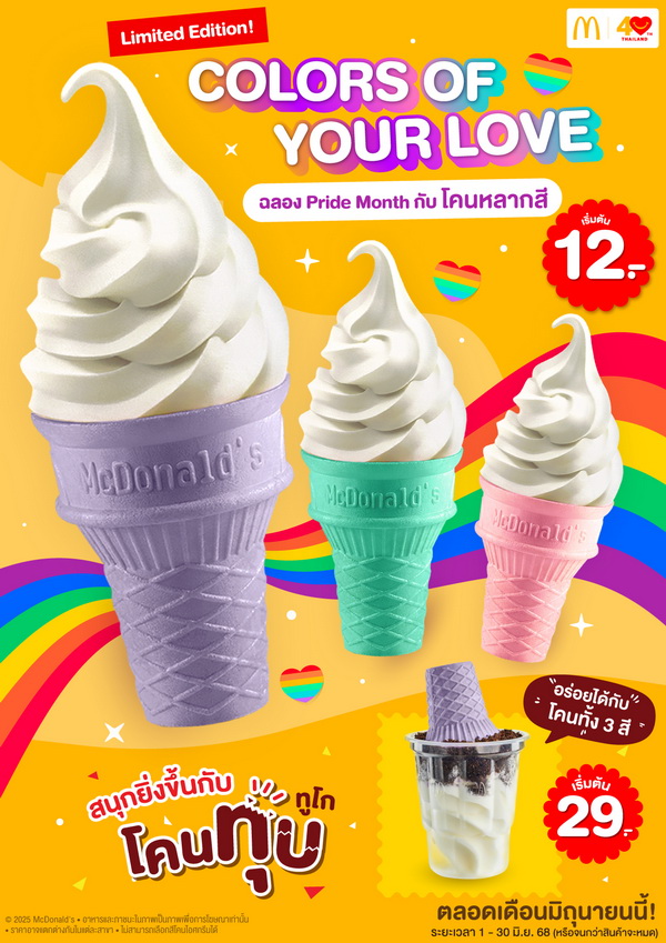 แมคโดนัลด์ ฉลอง PRIDE MONTH เติมสีสันให้ทุกความรัก