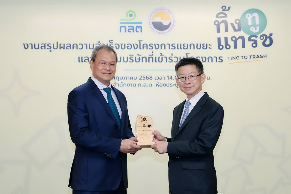 ไทยกรุ๊ป โฮลดิ้งส์รับโล่โครงการ"ทิ้งทูแทรช"   