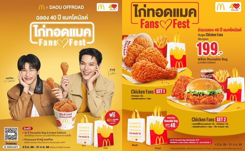 แมคโดนัลด์ ฉลองครบรอบ 40 ปี จัดเต็มความพิเศษ   