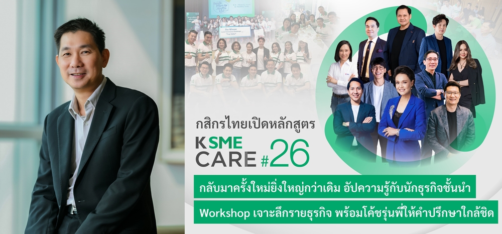 กสิกรไทย เปิดหลักสูตร K SME CARE รุ่น 26 ยกระดับความรู้   