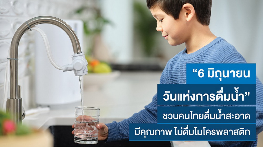 "วันแห่งการดื่มน้ำ" เริ่มต้นวันที่สดใสด้วยน้ำดื่มสะอาด   