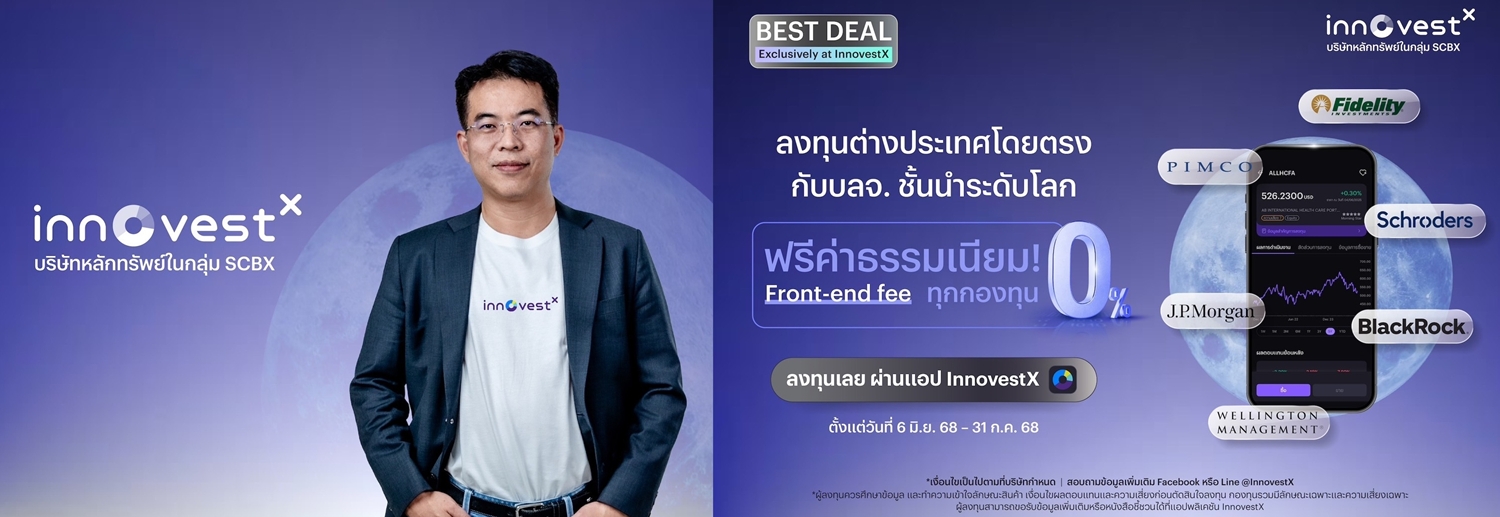 InnovestX บริษัทหลักทรัพย์ในกลุ่ม SCBX ตอกย้ำผู้นำลงทุนต่างประเทศ                 