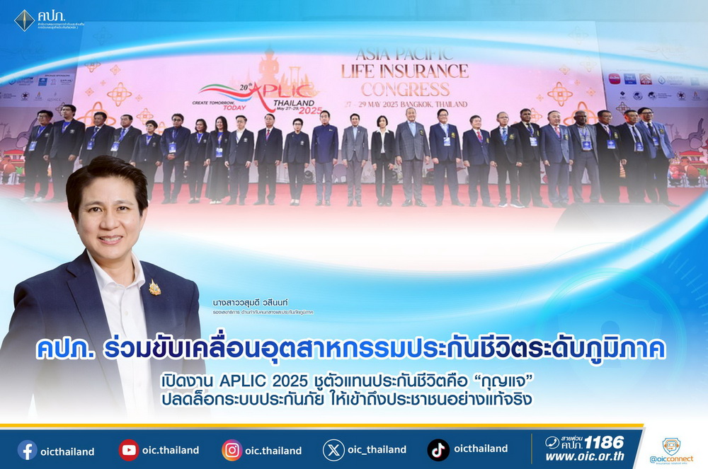 คปภ. ร่วมขับเคลื่อนอุตสาหกรรมประกันชีวิตระดับภูมิภาค เปิดงาน APLIC 2025
