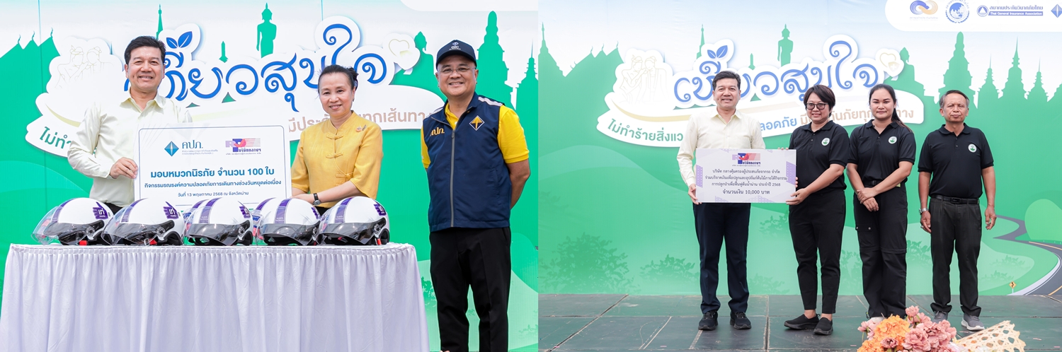 บริษัท กลางคุ้มครองผู้ประสบภัยจากรถ จำกัด ร่วมกิจกรรม   