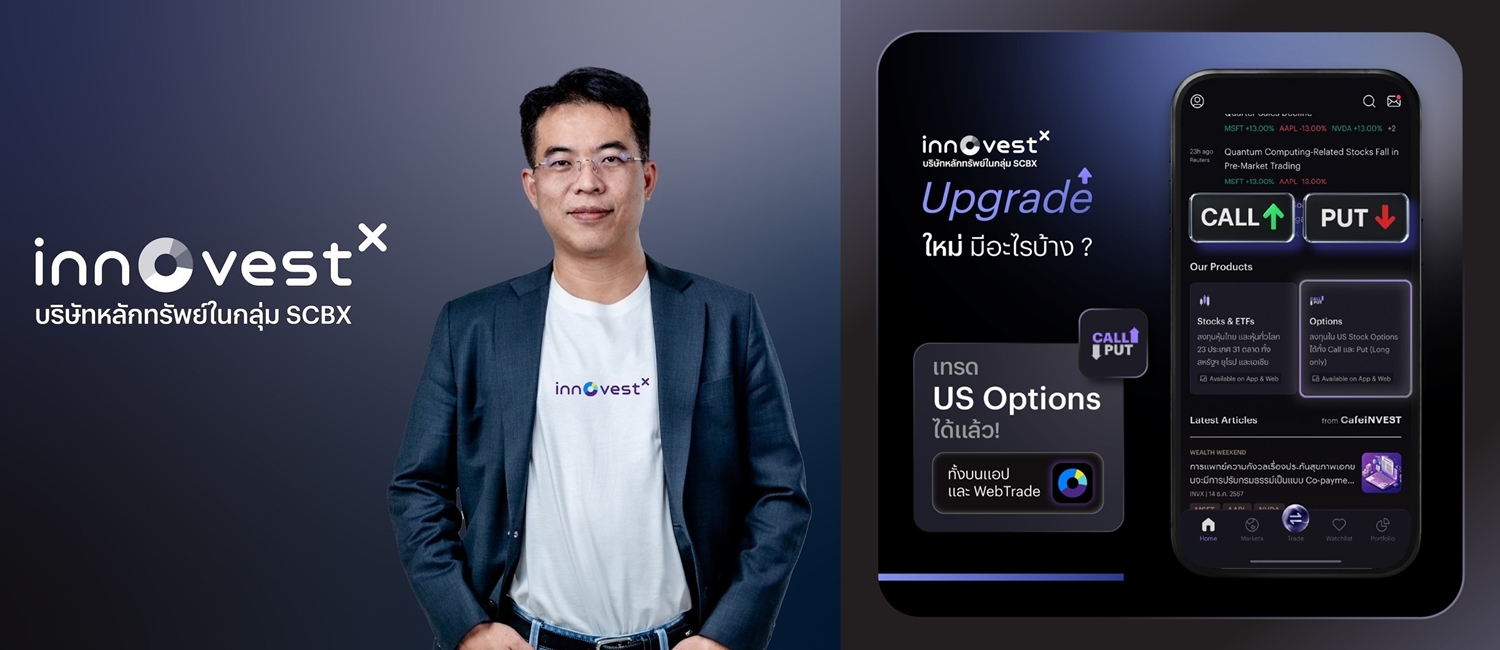 InnovestX บริษัทหลักทรัพย์ในกลุ่ม SCBX ย้ำผู้นำลงทุนตปท.     