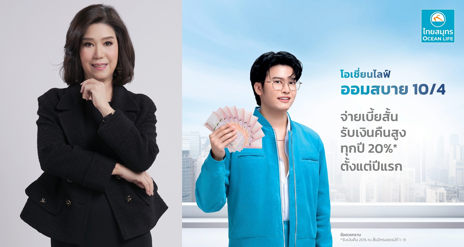 OCEAN LIFE ไทยสมุทร ส่งตัวช่วยลดหย่อนภาษีสุดคุ้ม   