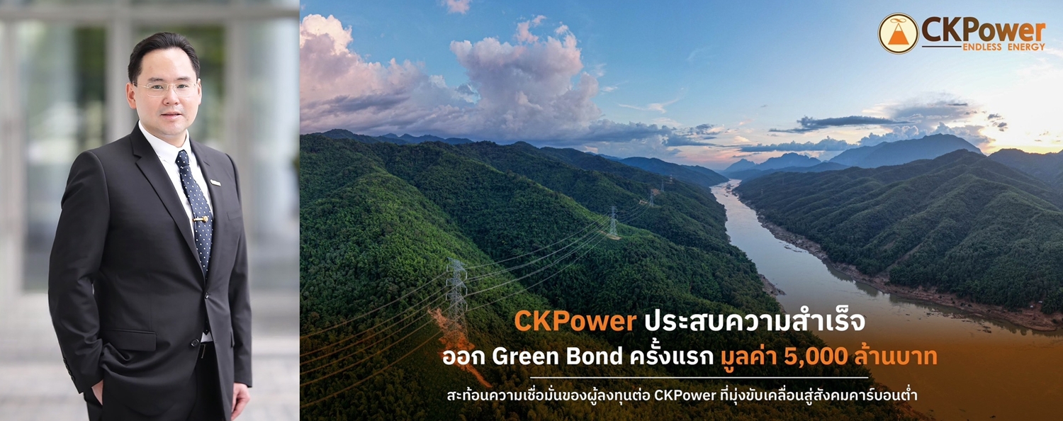 CKPower ปลื้ม!ประเดิม Green Bond   
