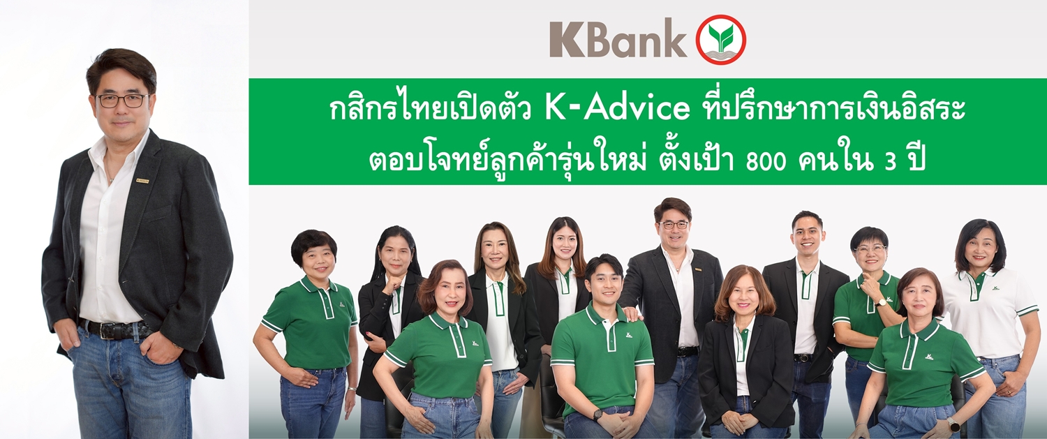 กสิกรไทย เปิดโครงการ K-Advice ปั้นทีมที่ปรึกษาทางการเงินอิสระ  