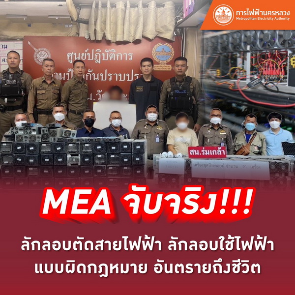 MEA จับจริง!!! ลักลอบตัดสายไฟฟ้า     