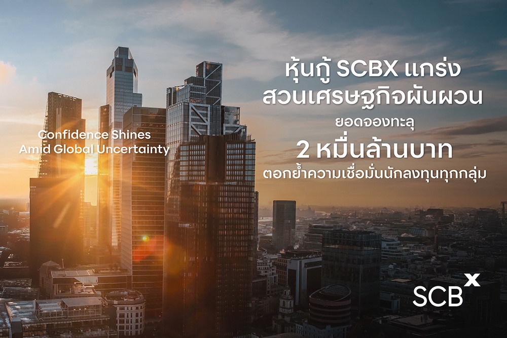"SCBX" แกร่งสู้ภาวะเศรษฐกิจผันผวน นักลงทุนทุกกลุ่ม   