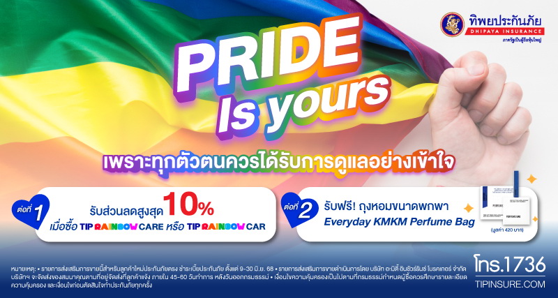 ทิพยประกันภัย ร่วมฉลอง Pride Month แคมเปญ   