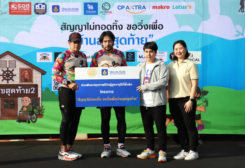 วิริยะประกันภัย สนับสนุนงานวิ่งการกุศลเพื่อ"บ้านสุขสุดท้าย"   
