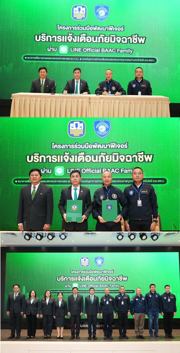 ธ.ก.ส.-บช.สอท. เปิดตัวฟีเจอร์ใหม่ "บริการเเจ้งเตือนภัยมิจฉาชีพ"  