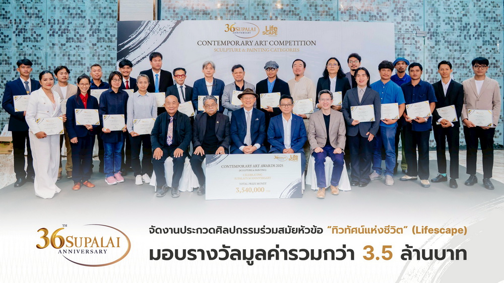 36 ปี "ศุภาลัย" เปิดพื้นที่แห่งแรงบันดาลใจ มอบรางวัลกว่า 3.5 ล้านบาท     