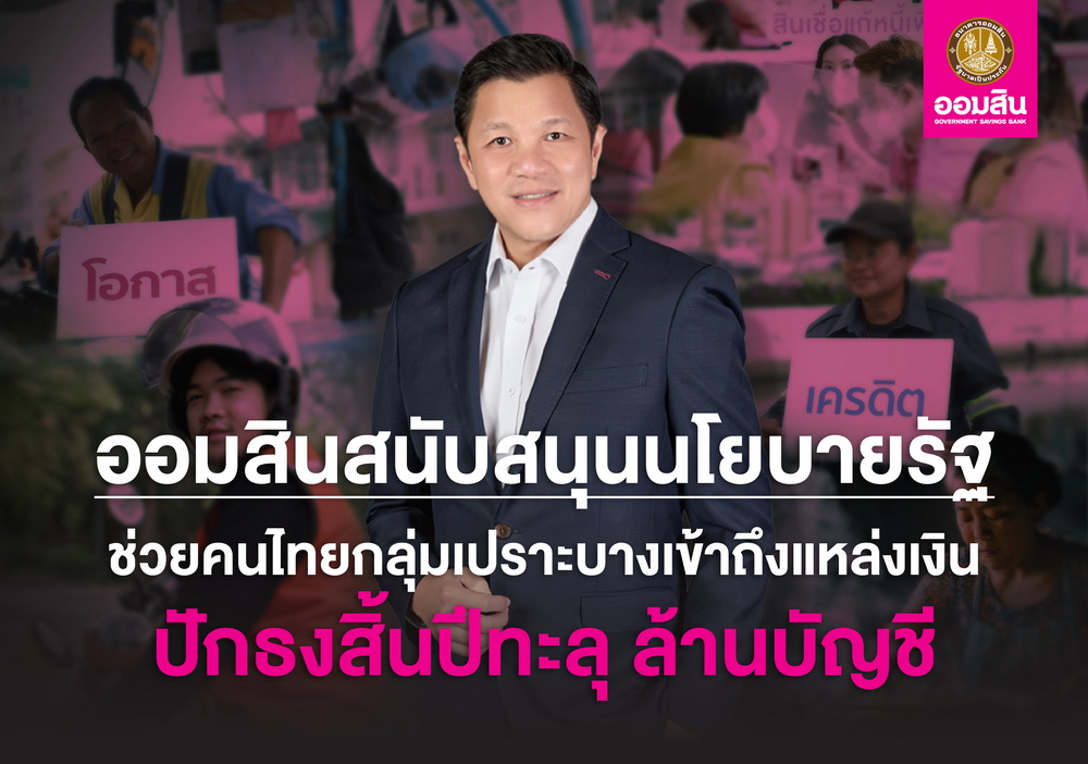 ออมสิน ย้ำ!ช่วยคนไทยเข้าถึงสินเชื่อสถาบันการเงิน คาดสิ้นปี68 ทะลุ 1 ล้านราย